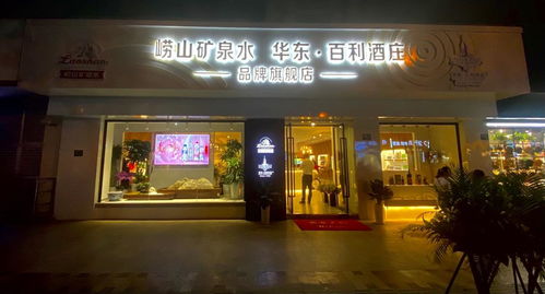 崂山矿泉水 华东百利酒庄品牌旗舰店落子上海滩